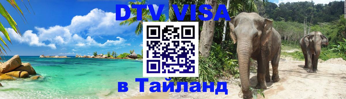 Сколько стоит виза DTV в Тайланд Нейпьидо 