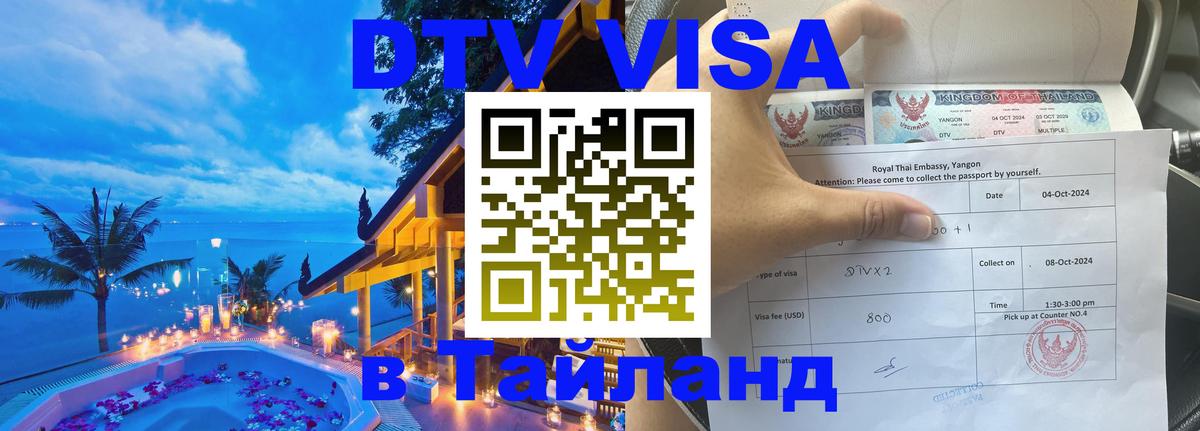 Visa ДТВ Тайланд помощь 